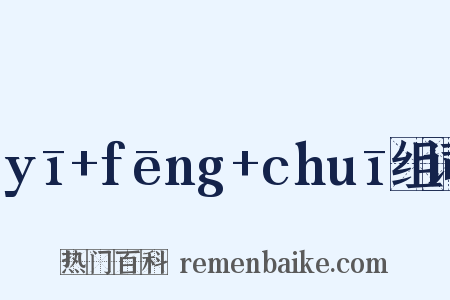 yī+fēng+chuī组词是什么意思的图片